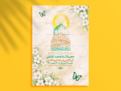 طرح-لایه-باز-ولادت-پیامبر-اکرم-ص-و-امام-صادق-ع-+-استوری