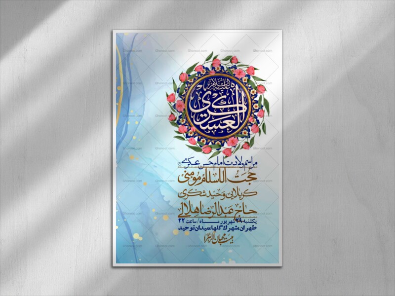 اطلاعیه-لایه-بازو-باکیفیت-ولادت-امام-حسن-عسکری(ع)-+-استوری-