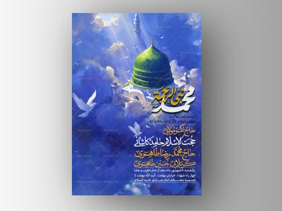 طرح-لایه-باز-ولادت-پیامبر-اکرم-و-امام-صادق