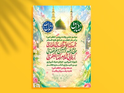 اطلاعیه-ولادت-پیامبر-ص-و-امام-صادق-علیه-السلام