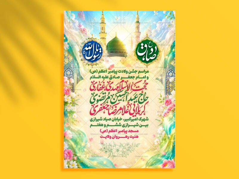 اطلاعیه-ولادت-پیامبر-ص-و-امام-صادق-علیه-السلام