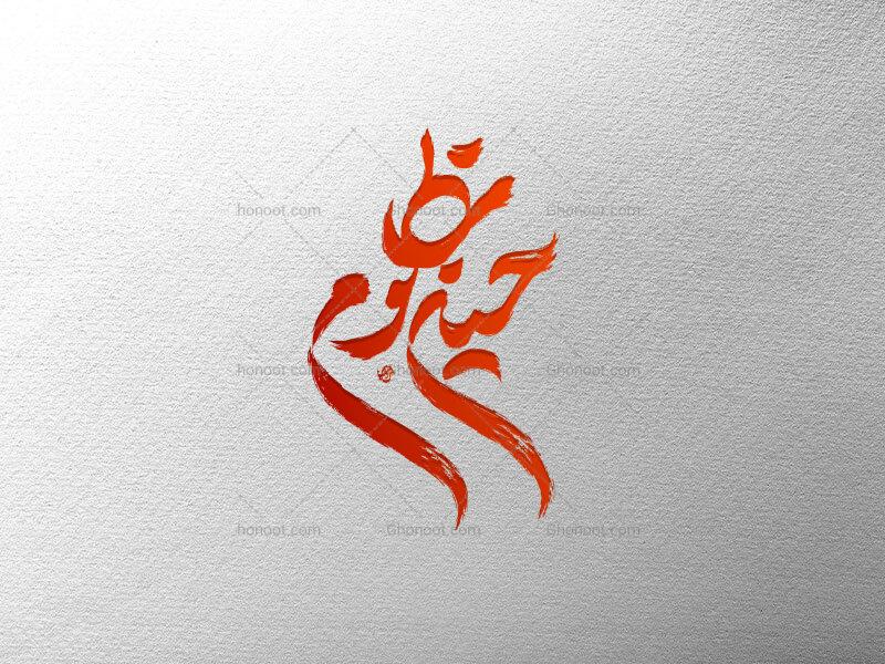 تایپو-گرافی-حسین-مظلوم-نایپو-گرافی-امام-حسین