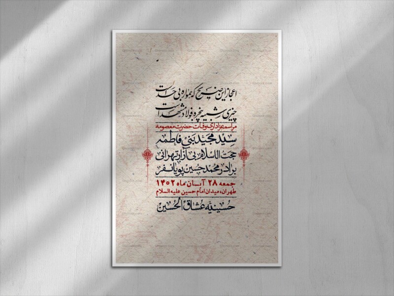 اطلاعیه-لایه-بازو-باکیفیت-وفات-حضرت-معصومه-(س)-+-استوری-