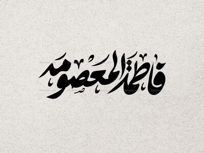 تایپوگرافی-فاطمه-المعصومه-(س)