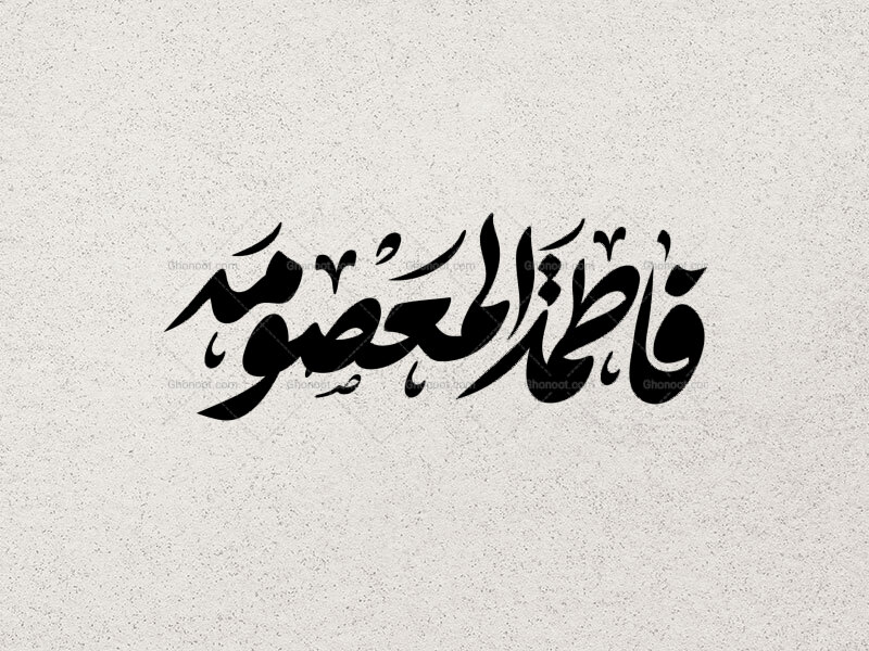 تایپوگرافی-فاطمه-المعصومه-(س)
