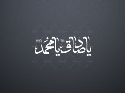یاصادق(ع)-یا-محمد(ص)-