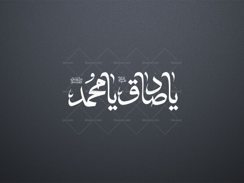 یاصادق(ع)-یا-محمد(ص)-