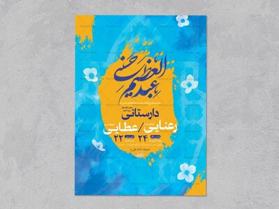 طرح-لایه-باز-ولادت-حضرت-عبدالعظیم-حسنی-ع-+-استوری