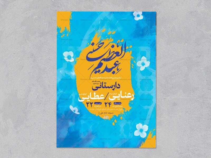 طرح-لایه-باز-ولادت-حضرت-عبدالعظیم-حسنی-ع-+-استوری