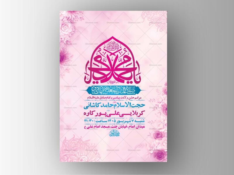 طرح-لایه-باز-ولادت-پیامبر-اکرم-ص-و-امام-صادق-ع-+-استوری