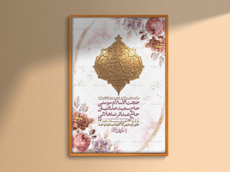 اطلاعیه-لایه-بازو-باکیفیت-ولادت-حضرت-عبدالعظیم(ع)-+-استوری-