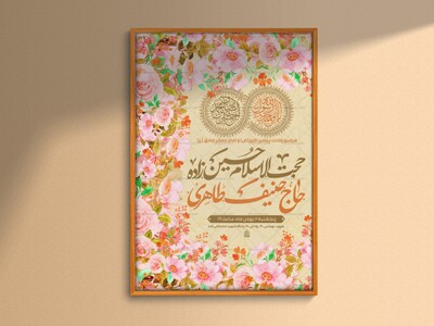 طرح-اطلاعیه-لایه-باز-ولادت-پیامبر-اکرم-و-امام-صادق