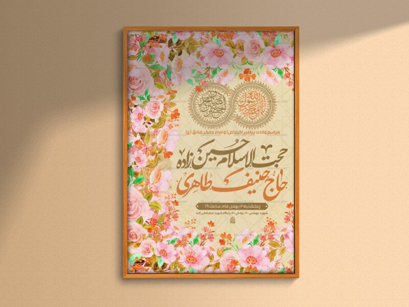 طرح-اطلاعیه-لایه-باز-ولادت-پیامبر-اکرم-و-امام-صادق