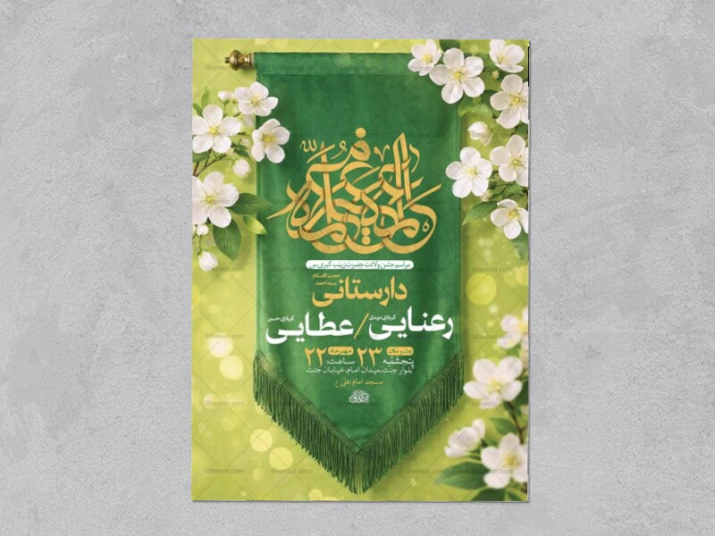 طرح-لایه-باز-ولادت-حضرت-زینب-کبری-س-+-استوری