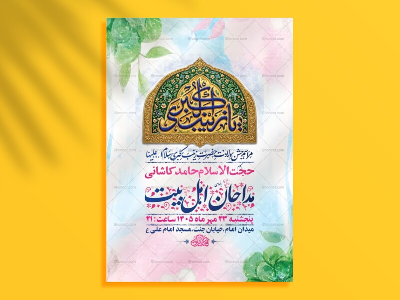 طرح-لایه-باز-ولادت-حضرت-زینب-کبری-س-+-استوری