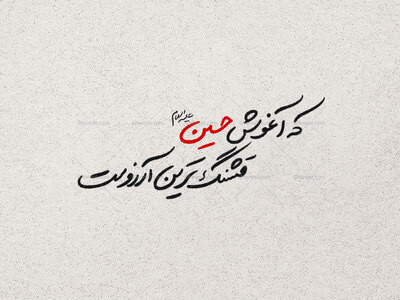 تایپوگرافی-آغوش-حسین-قشنگ-ترین-آرزوست-