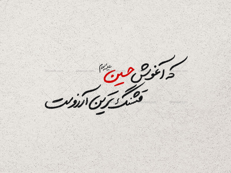 تایپوگرافی-آغوش-حسین-قشنگ-ترین-آرزوست-
