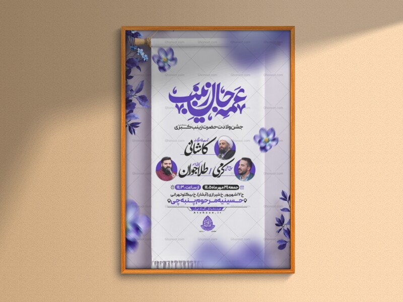 اطلاعیه‌لایه‌بازولادت‌حضرت‌زینب(س)