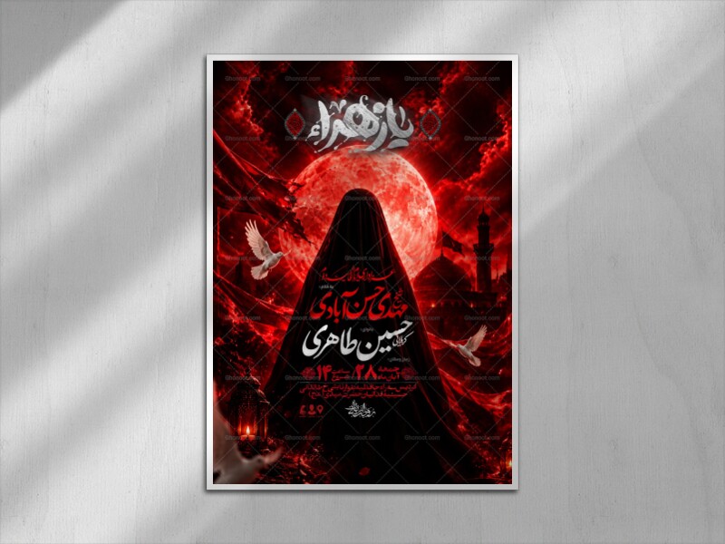 پوستر-لایه-باز-شهادت-حضرت-زهرا-س