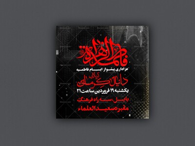 اطلاعیه-عزاداری-حضرت-زهرا-س