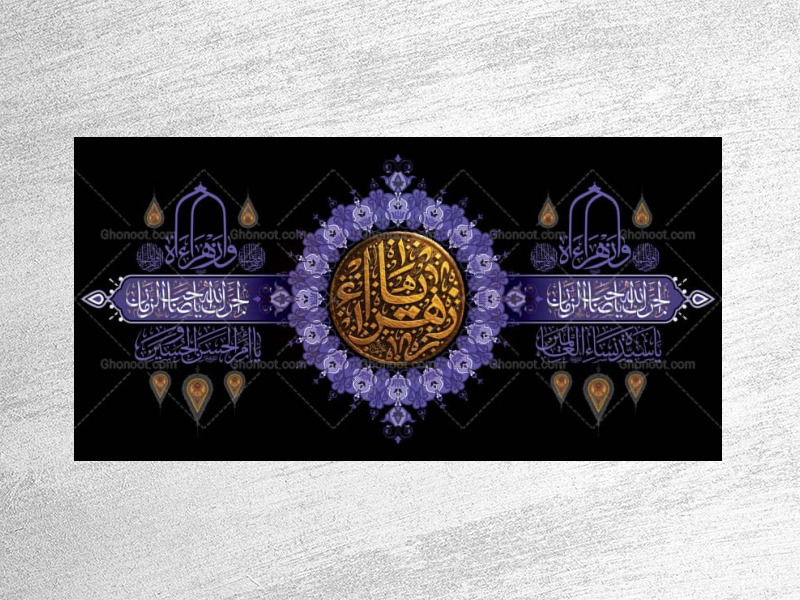 طرح-لایه-باز-جایگاه-شهادت-حضرت-زهرا-س