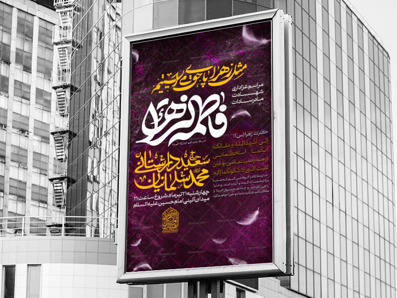 اطلاعیه-شهادت-حضرت-زهرا-س