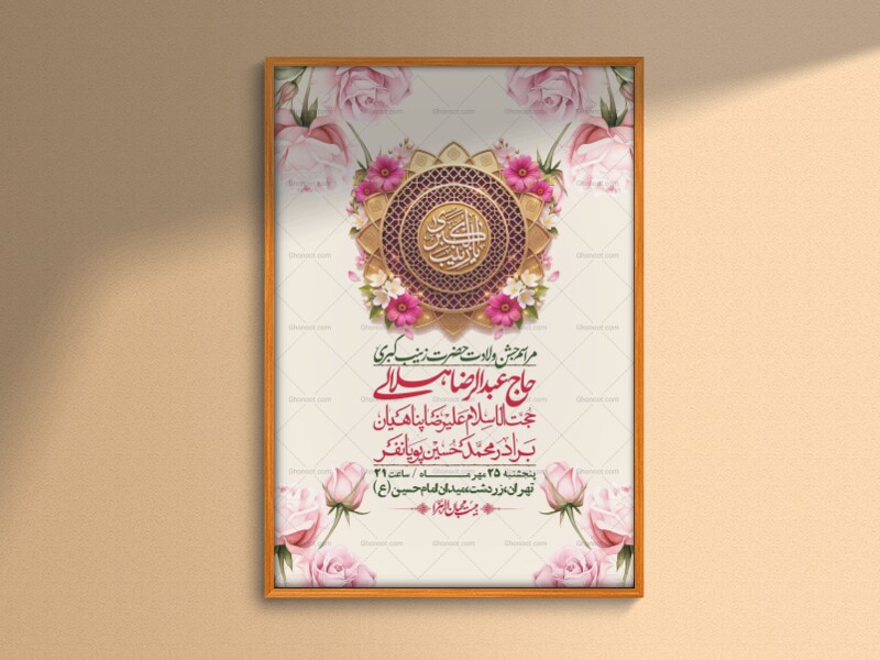 اطلاعیه-لایه-بازو-باکیفیت-ولادت-حضرت-زینب-(س)-+-استوری-
