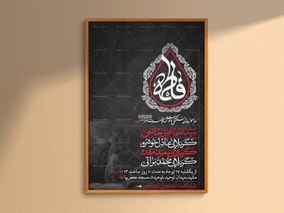 پوستر-اطلاعیه-شهادت-حضرت-زهرا(س)