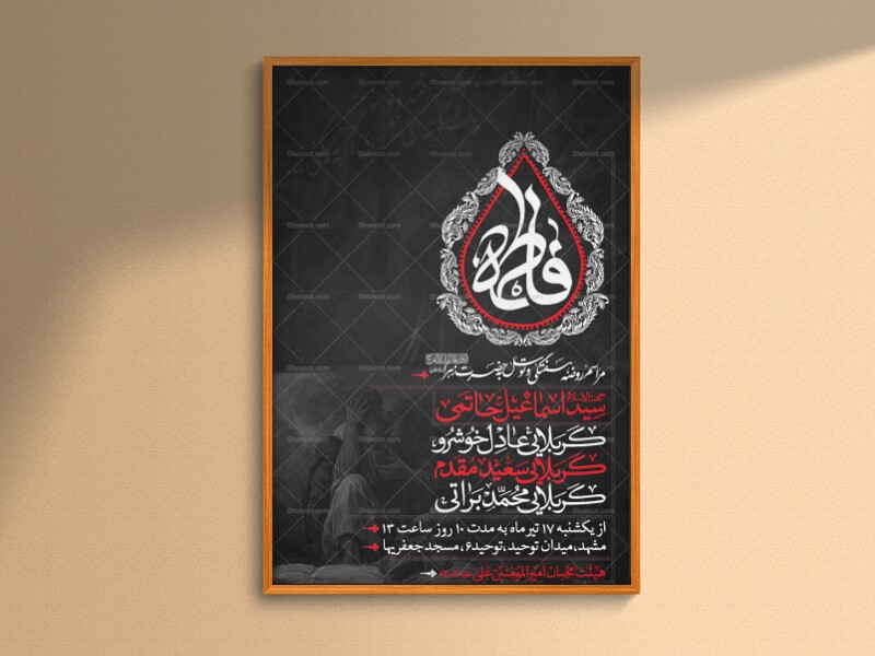 پوستر-اطلاعیه-شهادت-حضرت-زهرا(س)