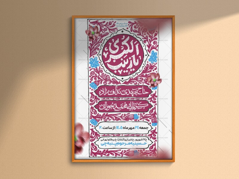 اطلاعیه‌لایه‌بازولادت‌حضرت‌زینب(س)
