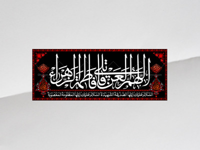 طرح-لایه-باز-کتیبه-دکور-فاطمیه-اللهم-العن-قاتلی-فاطمه-الزهرا