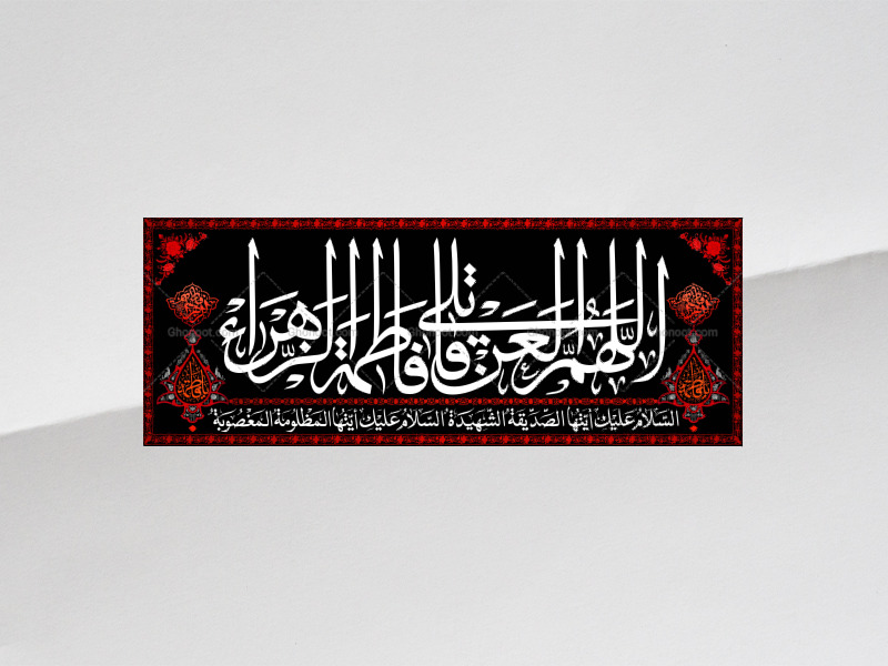 طرح-لایه-باز-کتیبه-دکور-فاطمیه-اللهم-العن-قاتلی-فاطمه-الزهرا