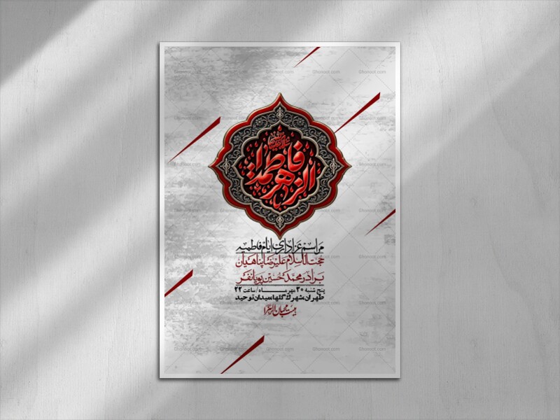 اطلاعیه-لایه-بازو-باکیفیت-شهادت-حضرت-زهرا(س)-+-استوری-
