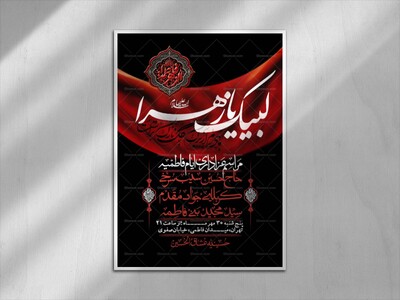 اطلاعیه-لایه-بازو-باکیفیت-شهادت-حضرت-زهرا(س)-+-استوری-