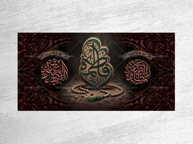 طرح-لایه-باز-جایگاه-شهادت-حضرت-زهرا-س