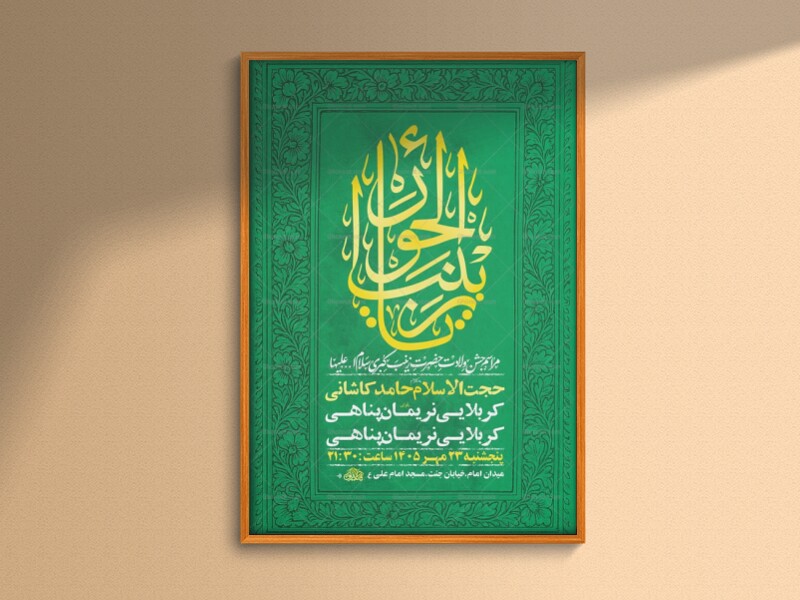 طرح-لایه-باز-ولادت-حضرت-زینب-کبری-س-+-استوری