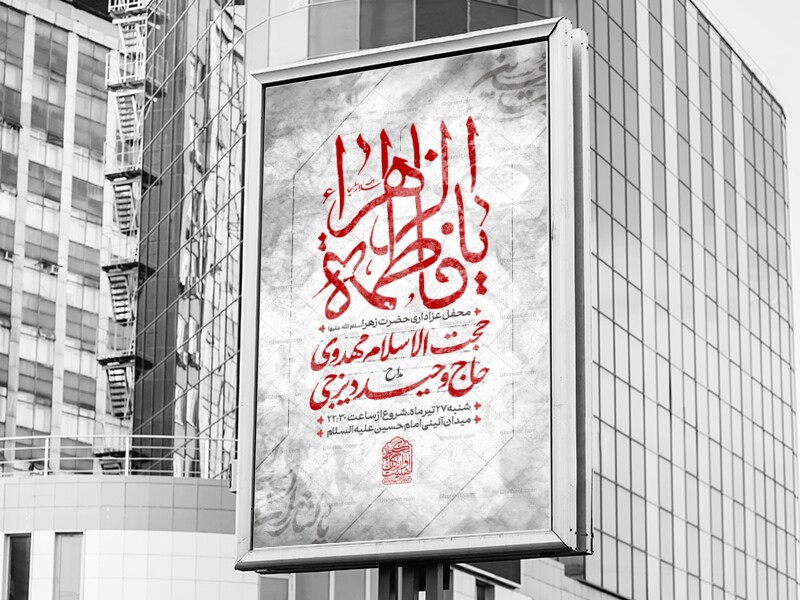اطلاعیه-عزاداری-شهادت-حضرت-زهرا-س