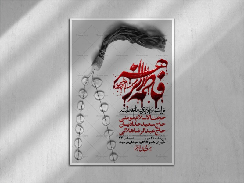 اطلاعیه-لایه-بازو-باکیفیت-شهادت-حضرت-زهرا(س)-+-استوری-
