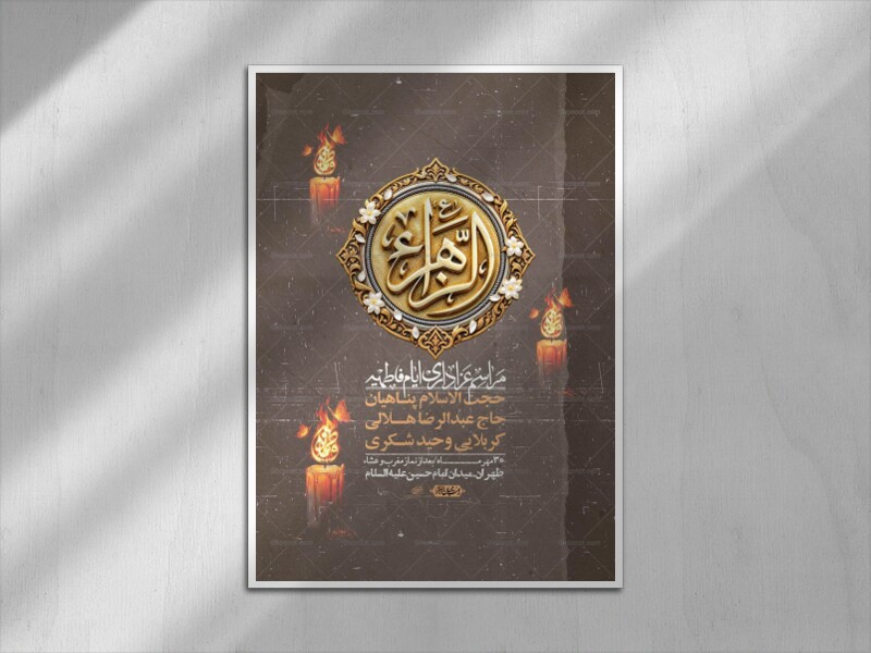 اطلاعیه-لایه-بازو-باکیفیت-شهادت-حضرت-زهرا(س)-+-استوری-