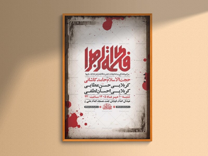 طرح-لایه-باز-روضه-شهادت-حضرت-زهرا-س-+-استوری