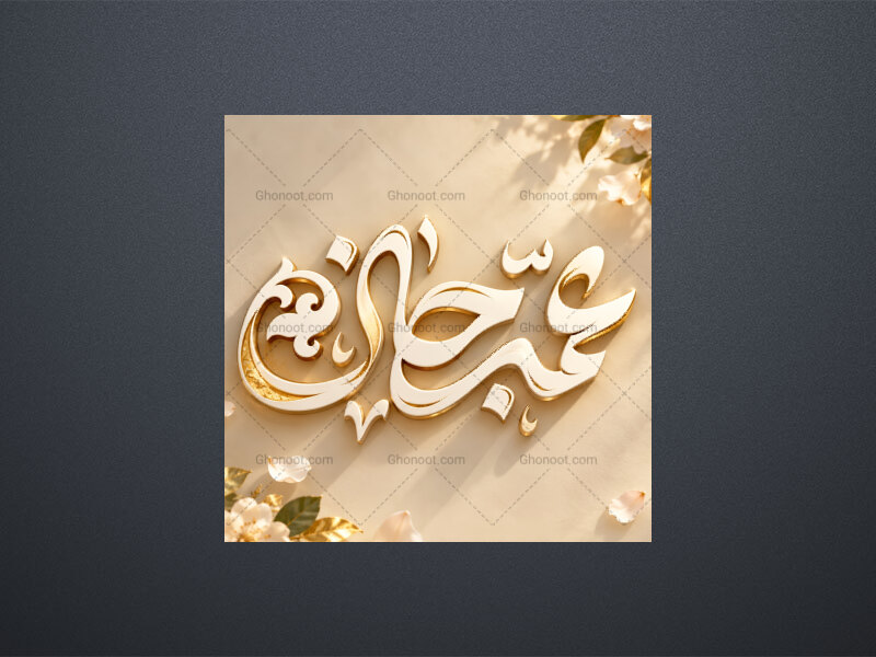 حروف-نگاری-ولادت-حضرت-زینب