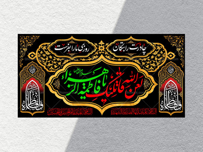 (فاطميه)-شهادت-حضرت-فاطمه-زهرا(سلام-الله-عليها)