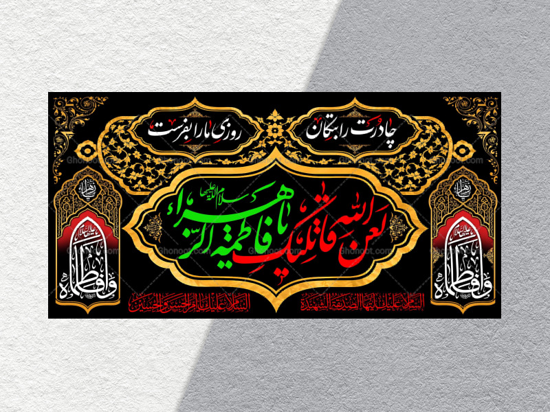 (فاطميه)-شهادت-حضرت-فاطمه-زهرا(سلام-الله-عليها)