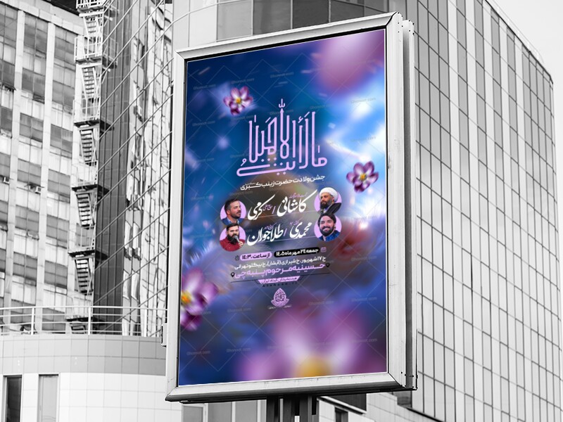 اطلاعیه‌لایه‌بازولادت‌حضرت‌زینب(س)