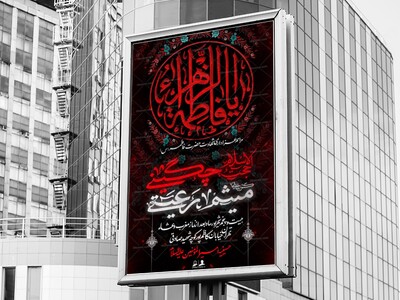 لایه-باز-شهادت-حضرت-زهرا-س
