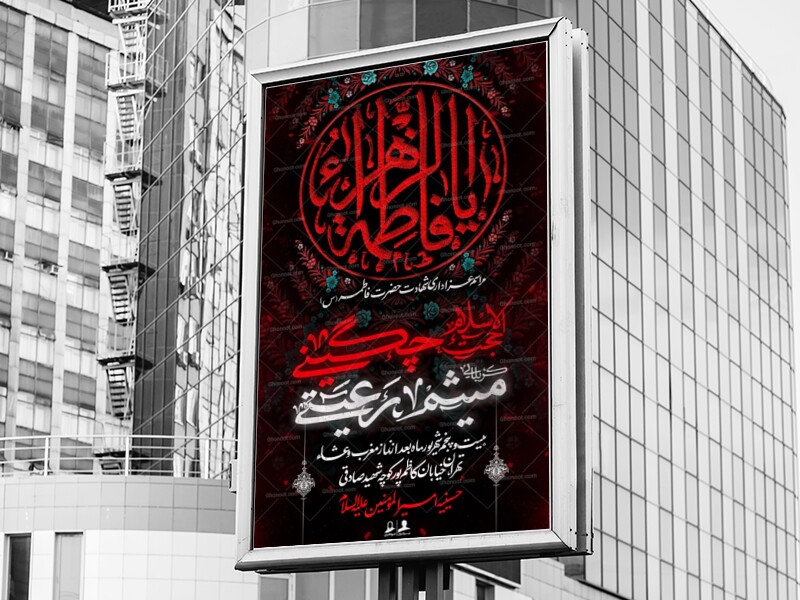لایه-باز-شهادت-حضرت-زهرا-س