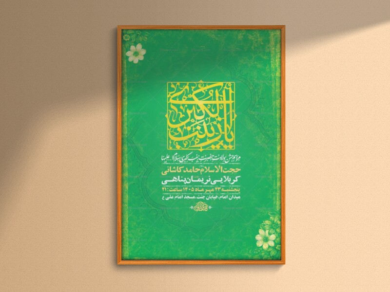 طرح-لایه-باز-ولادت-حضرت-زینب-کبری-س-+-استوری
