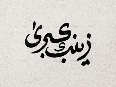 تایپوگرافی-یا-زینب-کبری-سلام-الله-علیها
