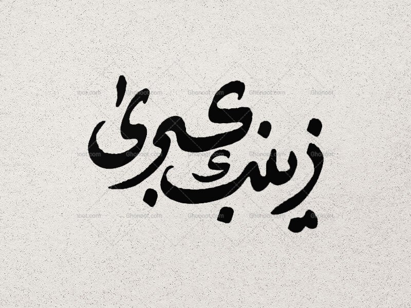 تایپوگرافی-یا-زینب-کبری-سلام-الله-علیها