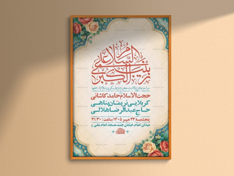 طرح-لایه-باز-ولادت-حضرت-زینب-کبری-س-+-استوری